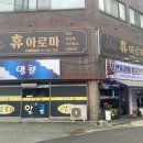 면성2길 | 무안 휴아로마 가성비 최고 아로마마사지 추천