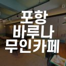 바루나 무인카페24