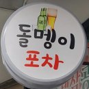 문현시티프라자아파트 경로당 | 부산남구 문현동 술집 돌멩이포차 맛집 찾음
