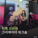 성현수정 | 틱톡 TV/영화 크리에이터 성장프로그램 워크숍후기