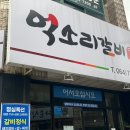 억소리갈비 이미지