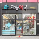 다솜약국 이미지