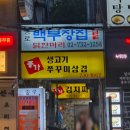백부장집 2호점 | 광화문 맛집 찾는다면? 종로백부장집 닭한마리 솔직 후기