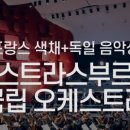 프랑스 스트라스부르 국립 오케스트라 내한공연 이미지