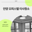 범계마을효성 | 안양 힐스테이트범계역모비우스오피스텔이사청소 완벽한 이사준비