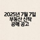 신한자산신탁 주식회사 | 2025년 7월 7일 부동산 신탁 공매 공고