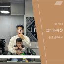 호미바버샵 이미지