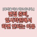 양업고등학교 | [욕먹을 각오 하고 씁니다.] 면접준비, 입시학원에서 하면 안되는 이유_부천 스피치학원