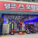 탱크오락실 이미지
