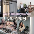다작 - 계양구 | [성남메이크업] 모란역 헤어•메이크업샵 추천, 1:1예약제로 프라이빗하게! ‘탐다작업실’