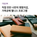 가죽공예 | [기업/맞춤교육] 웰니스 프로그램 가죽 공예 클래스 후기 | 조직활성화·조직문화 교육
