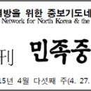 북한과열방을위한중보기도네트워크