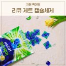 강세탁 | 리큐 제트 캡슐세제 실내건조 악취 걱정 없는 세탁세제