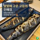 세븐일레븐 진해이동중앙점 | [진해 이동] 맛집 달빛에구운고등어, 화덕 생선구이와 뷔페식 셀프바 보름한상 2인 후기
