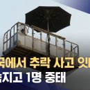 ﻿또 전국에서 추락 사고 잇따라‥4명 숨지고 1명 중태 (2023.08.16/뉴스데스크/MBC) 이미지