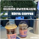 이디야커피강남센트럴시티점
