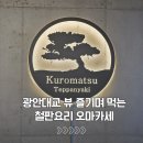 구로마쯔 | 부산 광안리 뷰 맛집 철판요리 불쇼 구로마쯔 방문 후기