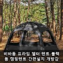 좋은상품 | 비바돔 프라임 쉘터 텐트 블랙 돔 캠핑텐트 간편설치 개방감 좋은 상품 후기