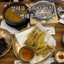 백제고분로 290앞 | 부모님과 방문하기 좋은 강서구 추어탕 맛집 '백제추어탕 강서발산역점' 방문후기