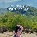 2024년 5월산행 서울 관악산 629km 이미지