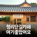 해피사랑방 | 수원 행리단길 한옥카페 추천, 온유여월 내 돈 내산 후기