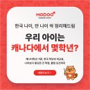 사임당로1길 31 (1) | &#34;우리아이는 캐나다에서 몇학년이죠?&#34;캐나다 학년 - 한국 학년 비교, 캐나다 학제, 나이보다 중요한 것은?