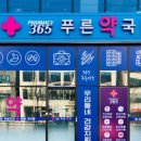 푸른365약국 이미지
