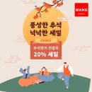 왕마트 추석맞이 전품목 20% 세일 (토, 일, 월 3일간) 이미지