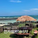 더비치 | 제주도 구좌읍 오션뷰 카페 인카페온더비치 해수욕장 이용 후기