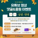 [공모전사이트] 국민통합위원회 '하나의 대한민국' 영상 댓글 이벤트 이미지