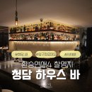 [압구정시샤바] 환승연애4 유식·현지 데이트 장소 '청담 하우스 바'