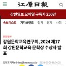 2024 강원문학교육문학상 강원일보기사 이미지