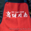 제주협재흑돼지촌