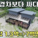 집값 1.3억➔7백만원 경차보다 싸다~토지325평에 전원주택28평 땅값만 주세요.[땅지통] 이미지