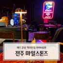 객리단길 | 전주 객리단길 마일스톤즈 재즈바 후기 | 분위기 최고 객리단길 라이브공연 데이트코스 추천!