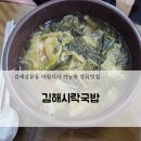 웰빙콩나물국밥 | 김해삼문동 김해시락국밥! 아침식사 가능한 장유밥집 장유맛집