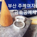 주례여중 금속공예 은공예체험 ~금속공예 전문공방 여우비공방 이미지