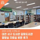 지에스25서구도서관점 | 대전 서구 도서관 갈마도서관 열람실, 자료실 방문 후기