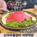 평택미한우명품관 | 서정리역 맛집 추천! 신사우물갈비 서정역점 | 푸짐한 산더미물갈비 솔직 후기