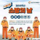 제 59주년 소방의날 👨‍🚒👩‍🚒🚒🔥 이미지