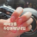 9 | 천안 두정동 째째살롱 프렌치네일 후기
