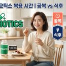 강산약국 | 프로바이오틱스 복용 시간 솔직 비교 3가지 | 공복 vs 식후 효과 추천 💊