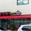 빨간거짱구네 동탄점 이미지