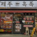 제주 흑족 이미지