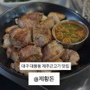 쌍용자동차 제주서비스프라자 | 대구 대봉동 봉리단길 제주근고기 맛집 제황돈 주차가능