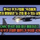 CNN, 한국은 이미 방산 메이저리그. 한국산 무기구입에 "우리에게 먼저 팔라"는 간청 올 수 있는 상황 이미지