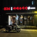 부산대맛집 [836숯불바베큐치킨] 부산대 숯불치킨 후기