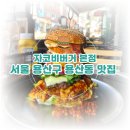 서울 용산구 맛집 : 수제버거맛집인 자코비버거 본점, 내장파괴버거 후기