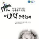 청송문협, 이오덕 문학축제 개최 이미지