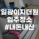 일광이지더원2차남자경로당 | 부산 일광이지더원 1차 입주청소 했어요!!(내돈내산 리얼솔직후기)